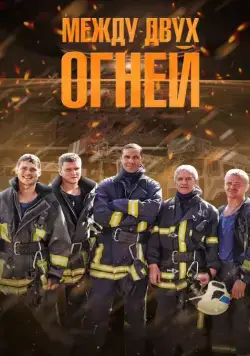 Между двух огней (2014) cериал смотреть онлайн Между двух огней (2014) cериал смотреть онлайн в хорошем качестве