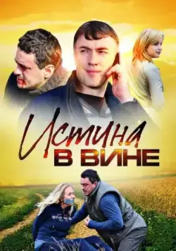 Истина в вине (2015) cериал смотреть онлайн в хорошем качестве