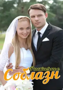 Соблазн (2014) cериал смотреть онлайн Соблазн (2014) cериал смотреть онлайн в хорошем качестве