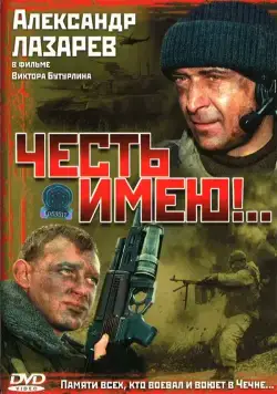 Честь имею!.. 2004 смотреть онлайн cериал в хорошем качестве
