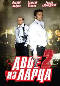 Двое из ларца 2 (2008) cериал смотреть онлайн в хорошем качестве