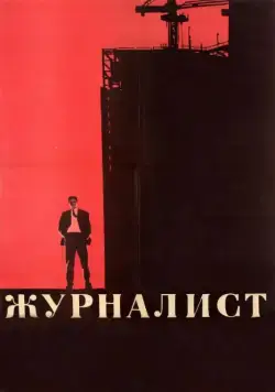 Журналист (1967) cериаланиме смотреть онлайн Журналист (1967) cериаланиме смотреть онлайн в хорошем качестве