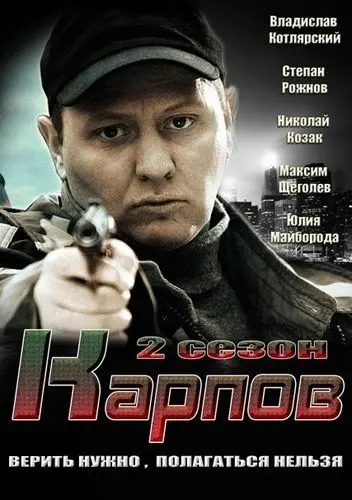 Карпов. Сезон второй (2013) cериал смотреть онлайн Карпов. Сезон второй (2013) cериал смотреть онлайн в хорошем качестве