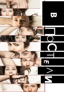 В постели (2018) cериал смотреть онлайн В постели (2018) cериал смотреть онлайн в хорошем качестве