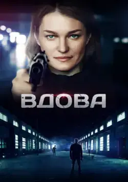 Вдова (2014) cериал смотреть онлайн Вдова (2014) cериал смотреть онлайн в хорошем качестве