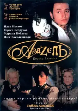 Азазель (2002) cериаланиме смотреть онлайн Азазель (2002) cериаланиме смотреть онлайн в хорошем качестве