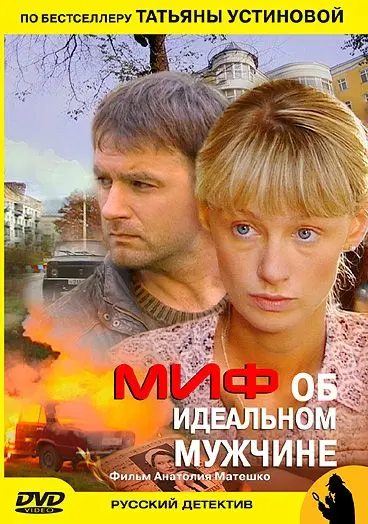 Миф об идеальном мужчине (2005) cериаланиме смотреть онлайн Миф об идеальном мужчине (2005) cериаланиме смотреть онлайн в хорошем качестве