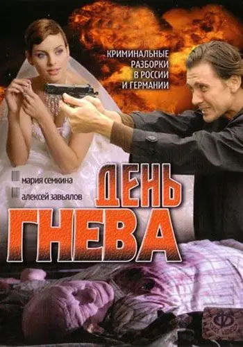 День гнева (2007) cериал смотреть онлайн День гнева (2007) cериал смотреть онлайн в хорошем качестве