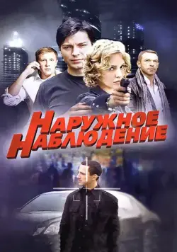 Наружное наблюдение (2012) cериал смотреть онлайн Наружное наблюдение (2012) cериал смотреть онлайн в хорошем качестве