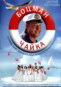 Боцман Чайка (2014) cериал смотреть онлайн Боцман Чайка (2014) cериал смотреть онлайн в хорошем качестве