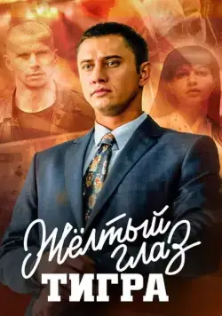 Желтый глаз тигра (2018) cериал смотреть онлайн Желтый глаз тигра (2018) cериал смотреть онлайн в хорошем качестве
