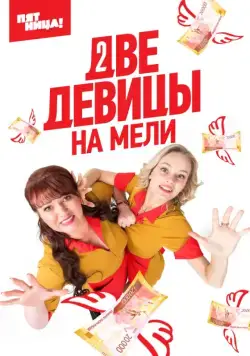 Две девицы на мели (2019) cериал смотреть онлайн Две девицы на мели (2019) cериал смотреть онлайн в хорошем качестве