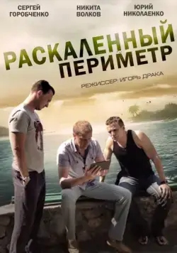 Раскаленный периметр (2014) cериал смотреть онлайн Раскаленный периметр (2014) cериал смотреть онлайн в хорошем качестве