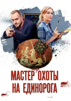 Мастер охоты на единорога (2018) cериал смотреть онлайн Мастер охоты на единорога (2018) cериал смотреть онлайн в хорошем качестве