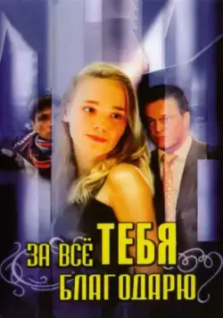 За всё тебя благодарю (2005) cериал смотреть онлайн За всё тебя благодарю (2005) cериал смотреть онлайн в хорошем качестве