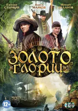 Золото Глории (2012) cериал смотреть онлайн Золото Глории (2012) cериал смотреть онлайн в хорошем качестве