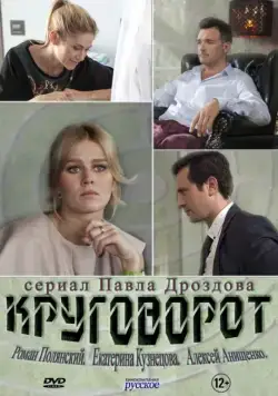 Круговорот (2016) cериал смотреть онлайн Круговорот (2016) cериал смотреть онлайн в хорошем качестве