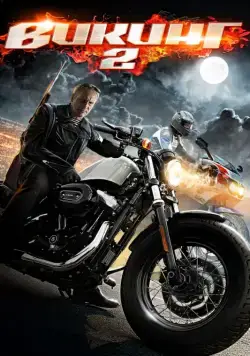 Викинг 2 (2014) cериал смотреть онлайн Викинг 2 (2014) cериал смотреть онлайн в хорошем качестве