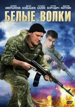 Белые волки (2012) cериал смотреть онлайн Белые волки (2012) cериал смотреть онлайн в хорошем качестве