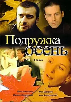Подружка Осень (2002) cериал смотреть онлайн Подружка Осень (2002) cериал смотреть онлайн в хорошем качестве
