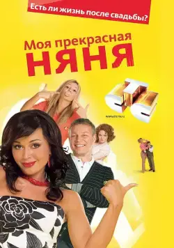 Моя прекрасная няня 2: Жизнь после свадьбы (2008) cериал смотреть онлайн Моя прекрасная няня 2: Жизнь после свадьбы (2008) cериал смотреть онлайн в хорошем качестве