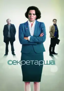 Секретарша (2016) cериал смотреть онлайн Секретарша (2016) cериал смотреть онлайн в хорошем качестве
