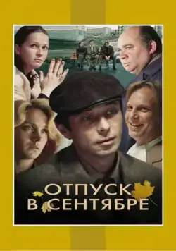 Отпуск в сентябре (1979) cериаланиме смотреть онлайн Отпуск в сентябре (1979) cериаланиме смотреть онлайн в хорошем качестве