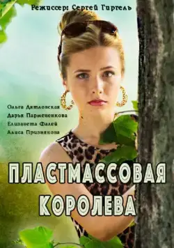 Пластмассовая королева (2016) cериал смотреть онлайн Пластмассовая королева (2016) cериал смотреть онлайн в хорошем качестве