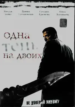 Одна тень на двоих (2005) cериал смотреть онлайн Одна тень на двоих (2005) cериал смотреть онлайн в хорошем качестве