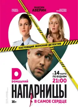 Напарницы (2016) cериал смотреть онлайн Напарницы (2016) cериал смотреть онлайн в хорошем качестве