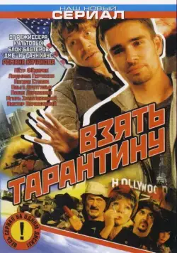 Взять Тарантину (2005) cериал смотреть онлайн Взять Тарантину (2005) cериал смотреть онлайн в хорошем качестве