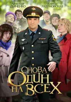 Снова один на всех (2014) cериал на русском смотреть онлайн
