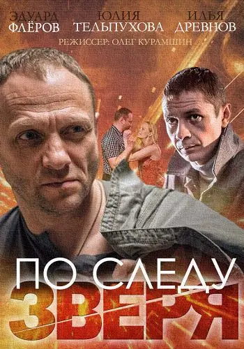 По следу зверя (2014) cериал смотреть онлайн По следу зверя (2014) cериал смотреть онлайн в хорошем качестве