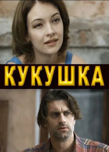 Кукушка (2010) cериал смотреть онлайн Кукушка (2010) cериал смотреть онлайн в хорошем качестве
