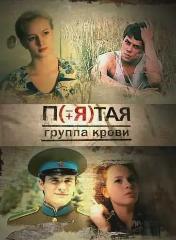 Пятая группа крови (2010) cериал смотреть онлайн Пятая группа крови (2010) cериал смотреть онлайн в хорошем качестве
