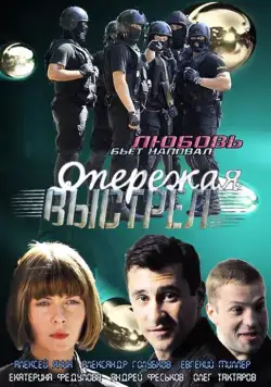 Опережая выстрел (2011) cериал смотреть онлайн Опережая выстрел (2011) cериал смотреть онлайн в хорошем качестве