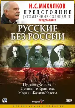 Русские без России (2003) cериал смотреть онлайн Русские без России (2003) cериал смотреть онлайн в хорошем качестве