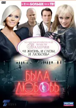 Была любовь 2010 смотреть онлайн cериал в хорошем качестве