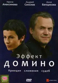 Эффект домино (2009) cериал смотреть онлайн Эффект домино (2009) cериал смотреть онлайн в хорошем качестве