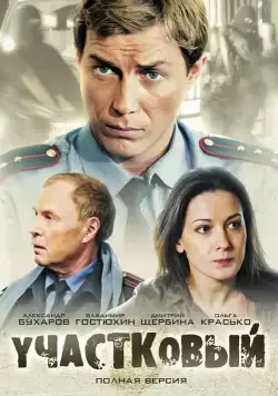 Участковый (2011) cериал смотреть онлайн Участковый (2011) cериал смотреть онлайн в хорошем качестве