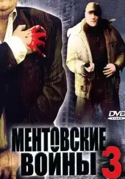 Ментовские войны 3 (2004) cериал смотреть онлайн Ментовские войны 3 (2004) cериал смотреть онлайн в хорошем качестве