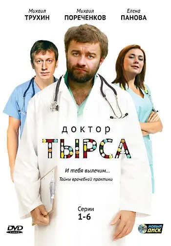 Доктор Тырса (2010) cериал смотреть онлайн Доктор Тырса (2010) cериал смотреть онлайн в хорошем качестве