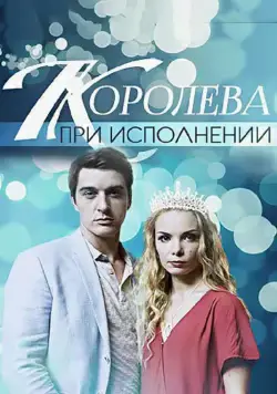 Королева при исполнении (2017) cериаланиме смотреть онлайн Королева при исполнении (2017) cериаланиме смотреть онлайн в хорошем качестве