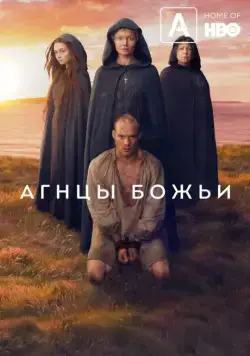 Агнцы божьи / Lambs of God (2019) cериал смотреть онлайн Агнцы божьи / Lambs of God (2019) cериал смотреть онлайн в хорошем качестве