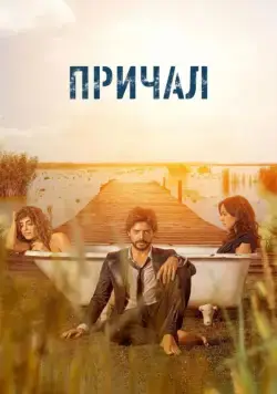 Причал / El embarcadero (2019) cериал смотреть онлайн Причал / El embarcadero (2019) cериал смотреть онлайн в хорошем качестве