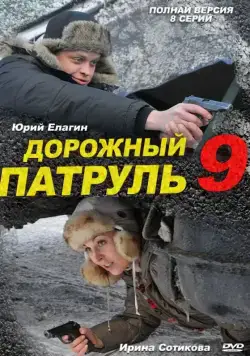 Дорожный патруль 9 (2011) cериал смотреть онлайн Дорожный патруль 9 (2011) cериал смотреть онлайн в хорошем качестве