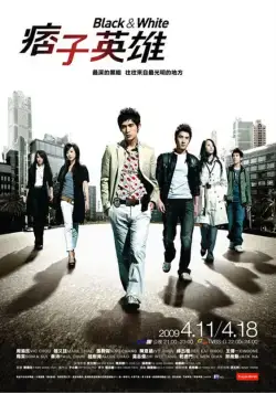 Чёрный и белый / Pi zi ying xiong (2009) cериал смотреть онлайн Чёрный и белый / Pi zi ying xiong (2009) cериал смотреть онлайн в хорошем качестве