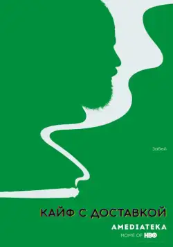 Кайф с доставкой / High Maintenance (2016) cериал смотреть онлайн Кайф с доставкой / High Maintenance (2016) cериал смотреть онлайн в хорошем качестве