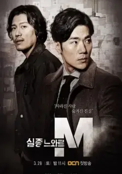 Спецотдел М / Siljongneuwareu M (2015) cериал смотреть онлайн Спецотдел М / Siljongneuwareu M (2015) cериал смотреть онлайн в хорошем качестве