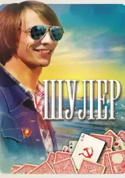 Шулер (2013) cериал смотреть онлайн в хорошем качестве